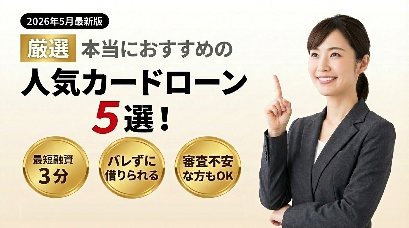 本当におすすめの人気カードローン5選。最短3分融資（※2）、周囲に知られにくい、審査が不安な方にもおすすめのカードローンを比較。