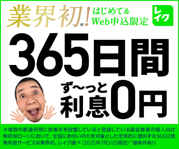 レイク 365日間利息0円