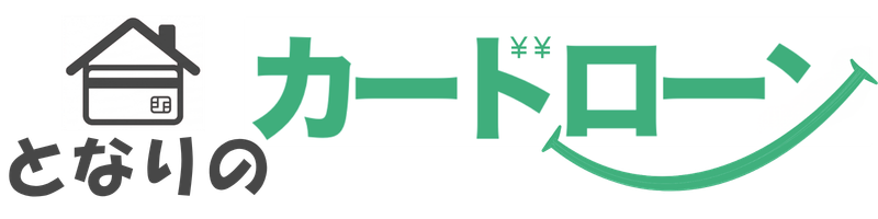 となりのカードローン