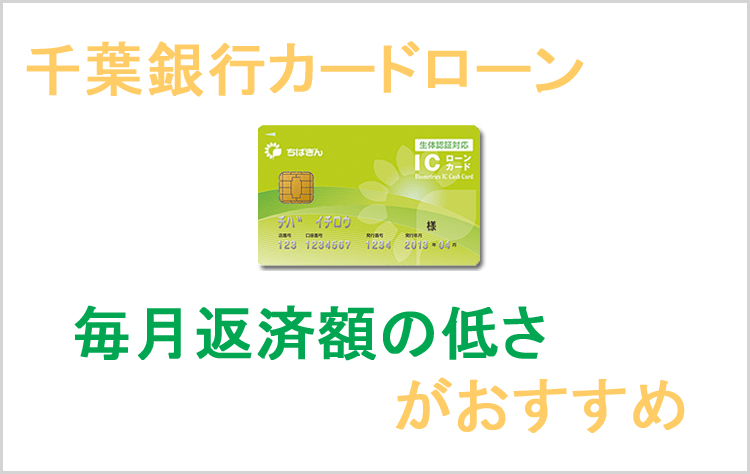 千葉銀行カードローンのおすすめポイント。毎月の返済額の低さ
