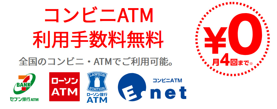 ひめぎん（愛媛銀行）クイックカードローンは提携コンビニATMが利用可能。月4回までは手数料が無料