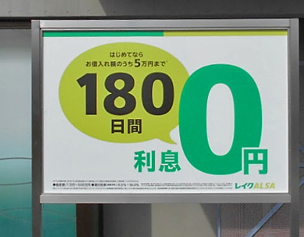 初めてのレイクALSA（レイクアルサ）なら5万円まで180日無利息の看板