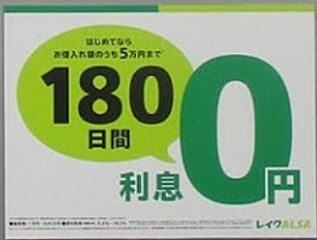 レイクALSA（レイクアルサ）のカードローンは初めての契約で5万円まで180日間無利息が選べます