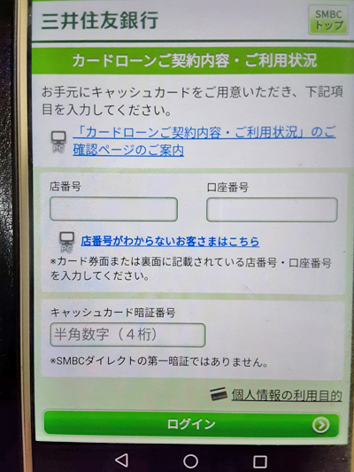 三井住友銀行カードローンWEBサービスログイン画面