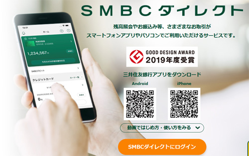 三井住友銀行インターネットバンキング（SMBCダイレクト）