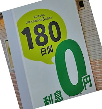 レイクALSA（レイクアルサ）で初めてお金を借りる場合5万円まで180日間無利子・無利息0円